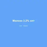 Молоко 3.2% опт
