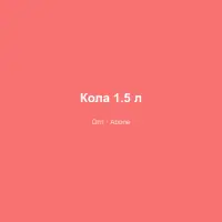 Кола 1.5 л