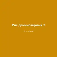 Рис длиннозёрный 25 кг