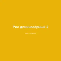 Рис длиннозёрный 25 кг