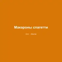 Макароны спагетти
