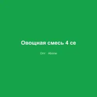 Овощная смесь 4 сезона