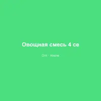 Овощная смесь 4 сезона