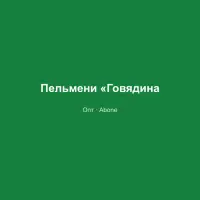 Пельмени «Говядина»