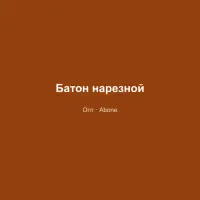 Батон нарезной