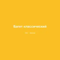 Багет классический
