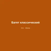 Багет классический