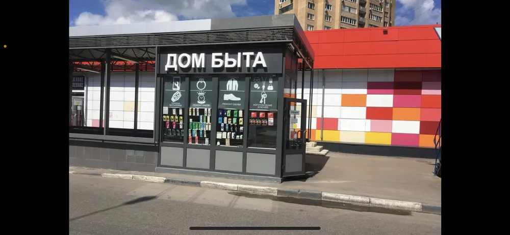 ДОМ БЫТА — Услуги