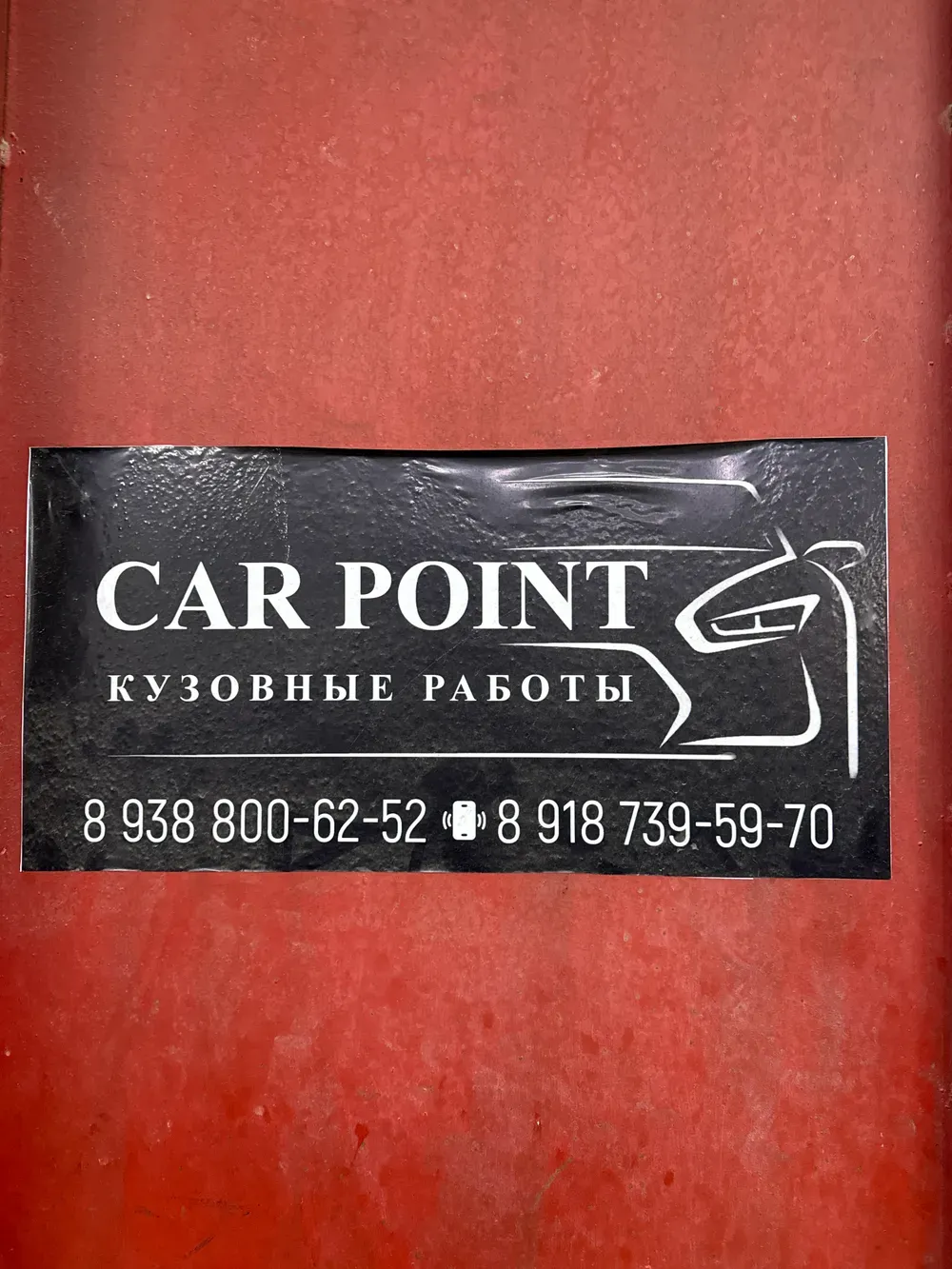 CAR POINT - КУЗОВНЫЕ РАБОТЫ