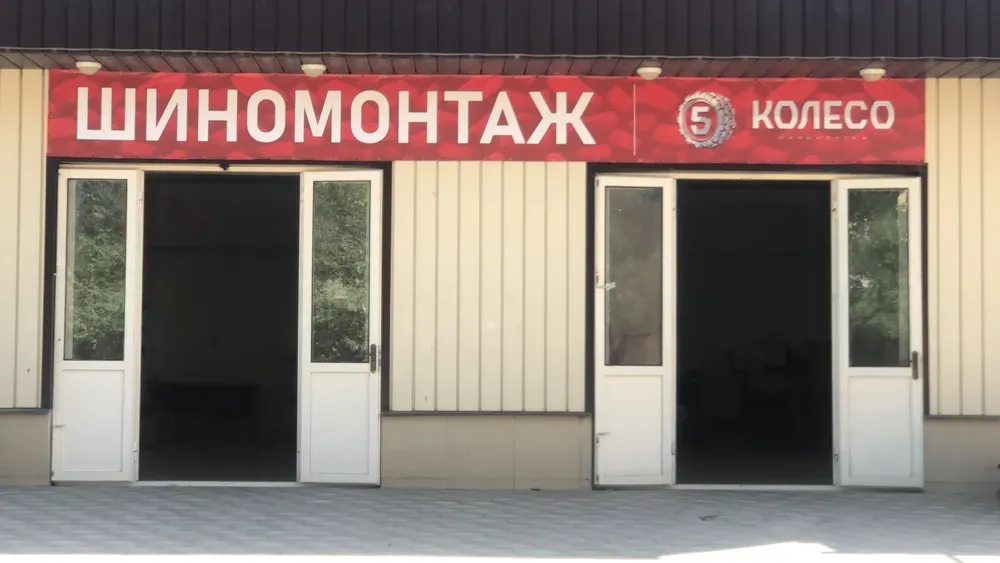 5 КОЛЕСО - ШИНОМОНТАЖ