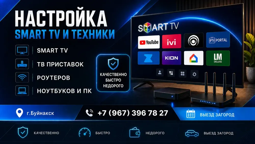 Настройка и установка Смарт ТВ и ТВ приставок, роутеров